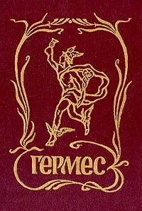 Обложка книги Гермес. Торговля и реклама, М. Соболев,В. Бутенко,В. Уперов