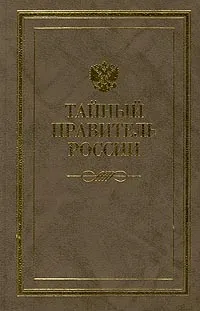 Обложка книги Тайный правитель России, Прокопов Тимофей Федорович, Победоносцев Константин Петрович