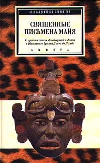 Обложка книги Священные письмена майя, Автор не указан,Ростислав Кинжалов,Диего Де Ланда