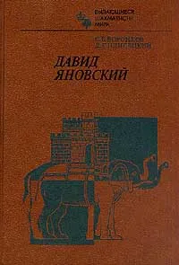 Обложка книги Давид Яновский, С.Б. Воронков, Д. Г. Плисецкий