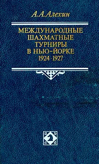 Обложка книги Международные шахматные турниры в Нью-Йорке. 1924 - 1927, А. А. Алехин