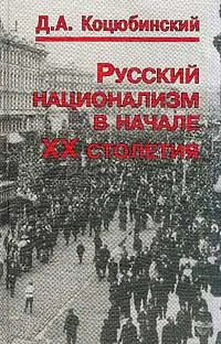 Обложка книги Русский национализм в начале XX столетия, Коцюбинский Даниил Александрович