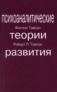 Обложка книги Психоаналитические теории развития, Филлис Тайсон, Роберт Л. Тайсон