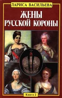 Обложка книги Жены русской короны. Книга 2, Васильева Лариса Николаевна, Автор не указан