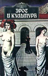 Обложка книги Эрос и культура, В. П. Шестаков