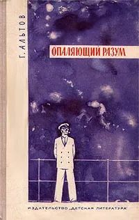 Обложка книги Опаляющий разум, Генрих Альтов