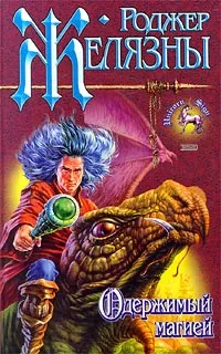 Обложка книги Одержимый магией, Роджер Желязны