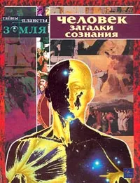 Обложка книги Человек. Загадки сознания, Елена Григорьева