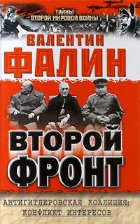 Обложка книги Второй фронт. Антигитлеровская коалиция: конфликт интересов, Фалин Валентин Михайлович