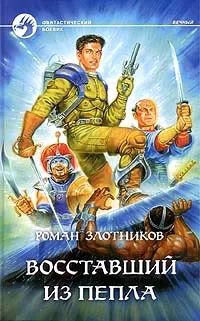 Обложка книги Восставший из пепла, Роман Злотников