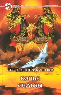 Обложка книги Копье судьбы, Шелудченко Сергей Михайлович