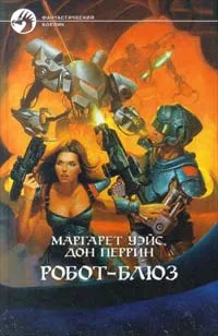 Обложка книги Робот - блюз, Маргарет Уэйс, Дон Перрин