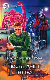 Обложка книги Последнее небо, Игнатова Наталья Владимировна