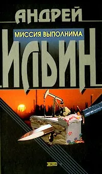 Обложка книги Миссия выполнима, Андрей Ильин