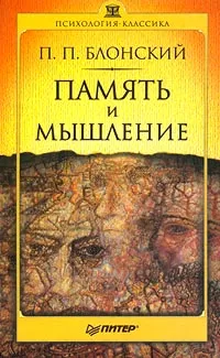 Обложка книги Память и мышление, П. П. Блонский