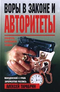 Обложка книги Воры в законе и авторитеты, Алексей Тарабрин