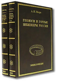 Обложка книги Геологи и горные инженеры России. В двух книгах, А. И. Мелуа