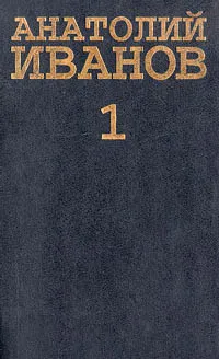 Обложка книги Анатолий Иванов. Собрание сочинений в 5 томах. Том 1, Иванов Анатолий Степанович, Овчаренко Александр