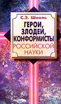 Обложка книги Герои, злодеи, конформисты российской науки, С. Э. Шноль