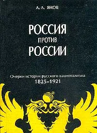 Обложка книги Россия против России. Очерки истории русского национализма 1825-1921 гг., Янов Александр Львович