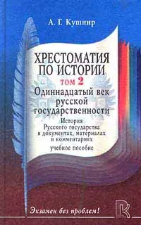 Обложка книги Хрестоматия по истории. В двух томах. Том 2. Одиннадцатый век русской государственности, Кушнир Александр Григорьевич