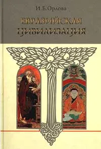 Обложка книги Евразийская цивилизация, И. Б. Орлова