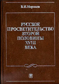 Обложка книги Русское просветительство второй половины XVIII века, В. И. Моряков