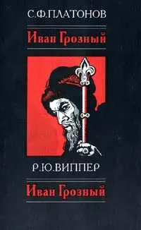 Обложка книги Иван Грозный, С. Ф. Платонов, Р. Ю. Виппер