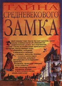 Обложка книги Тайна средневекового замка, Джим Пайп