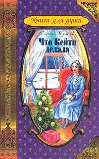 Обложка книги Что Кейти делала, Кулидж Сьюзан