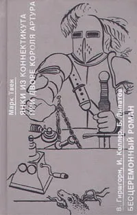 Обложка книги Янки из Коннектикута при дворе короля Артура. Бесцеремонный роман, Марк Твен.  В. Гиршгорн, И.Келлер, Б. Липатов