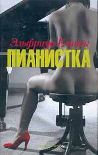 Обложка книги Пианистка, Эльфрида Елинек