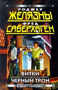 Обложка книги Витки. Черный Трон, Желязны Роджер, Саберхаген Фред Томас