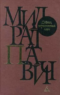 Обложка книги Пейзаж, нарисованный чаем, Милорад Павич