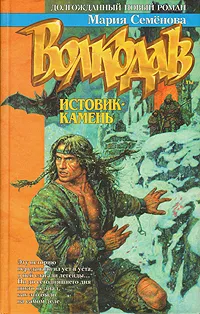 Обложка книги Волкодав. Истовик - камень, Мария Семенова