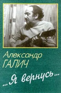 Обложка книги Я вернусь..., Александр Галич