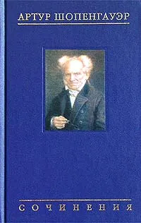 Обложка книги Артур Шопенгауэр. Собрание сочинений в шести томах. Том 3, Чанышев Александр Арсеньевич, Скрипник Анатолий Петрович, Шопенгауэр Артур, Трубникова Надежда Николаевна