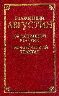 Обложка книги Об истинной религии. Теологический трактат, Аврелий Августин (Блаженный)