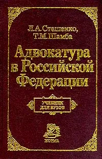 Обложка книги Адвокатура в Российской Федерации, Л. А. Стешенко, Т. М. Шамба