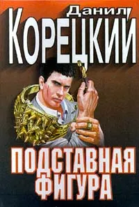 Обложка книги Подставная фигура, Данил Корецкий