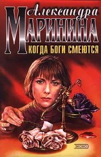 Обложка книги Когда боги смеются, Маринина Александра Борисовна