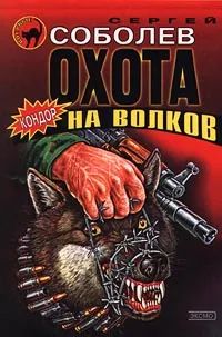 Обложка книги Охота на волков, Сергей Соболев