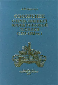 Обложка книги Обозрение отечественной бронетанковой техники (1905 - 1995 гг.), Автор не указан, Карпенко А. В.