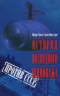 Обложка книги История подводного шпионажа против СССР, Шерри Зонтаг, Кристофер Дрю