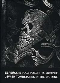 Обложка книги Еврейские надгробия на Украине/Jewish Tombstones in the Ukraine, Д. Гоберман