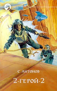 Обложка книги 2 - герой - 2, С. Антонов