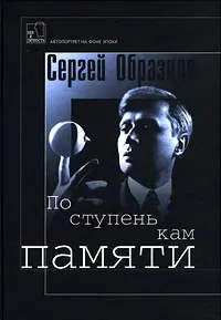 Обложка книги По ступенькам памяти, Образцов Сергей Владимирович, Голдовский Борис Павлович