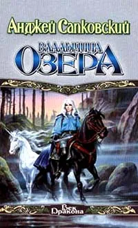 Обложка книги Владычица Озера, Анджей Сапковский