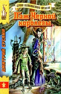 Обложка книги Паж Черной королевы, Суслин Дмитрий Юрьевич