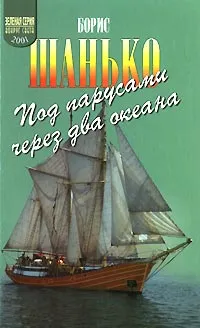 Обложка книги Под парусами через два океана, Борис Шанько